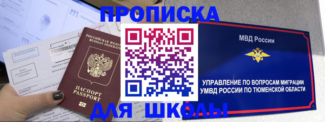 прописка для школы в Хадыженске